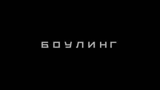 Gagarin Bowling