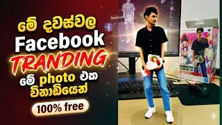 Facebook Trending 3D Ai image Generate Sinhala | New Trending Ai Photo Editing 2025 | Nano Banana