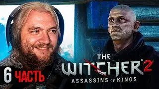 ВСТУПИЛ В СЕКТУ - Ведьмак 2 #6