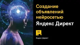 Создание Объявлений Нейросетью | Алексей Дымов