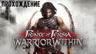 Prince of Persia: Warrior Within Прохождение на русском Часть 16
