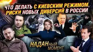 Новые диверсии в РФ. БРИКС и киевский режим. Беспредел в украинском сегменте интернета | Фридрих-шоу
