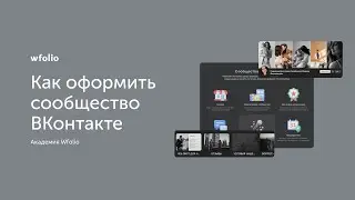 Как фотографу оформить сообщество ВКонтакте?