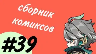 Озвучка комиксов по Genshin impact|геншин|сборник|на русском|№39