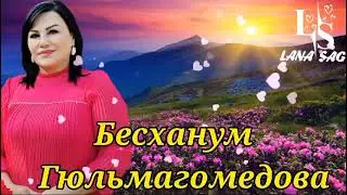 Бесханум Гюльмагомедова! Мадмазел Ханум.👍🌹