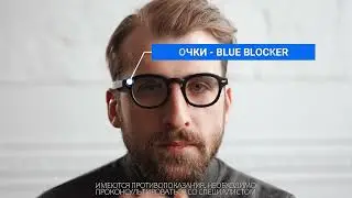 Очки - Blue Blocker в центре готовой оптики 