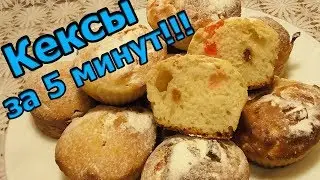 Вкусные и простые кексы за 5 минут + Время на Выпечку!