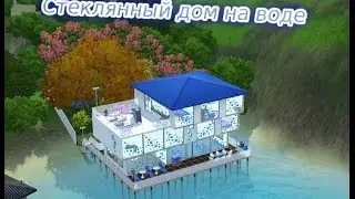 Строим в симс 3 