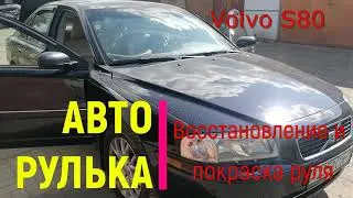 Восстановление и покраска руля. Не дорого и самостоятельно!