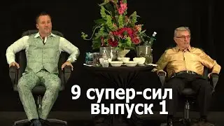 Девять супер-сил — Гэри Дуглас, Дэйн Хиир — Выпуск 1