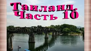 Таиланд. Часть 10. Thailand. Part 10.
