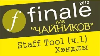 Finale 2012 для чайников. Урок 21 - Staff Tool (Ч.1.) (Хэндлы)