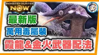 MHN 霞龍&金火龍毒武最新配法!!  全新萬用毒武配裝~MONSTER HUNTER NOW