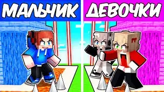 ДОМ ЗАЩИТЫ МАЛЬЧИКОВ против ДЕВОЧЕК в Майнкрафте!