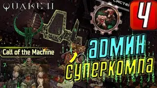 Прохождение Quake II: Call of the Machine ➤ ЧАСТЬ 4 ➤ Операция "Защитное поле"