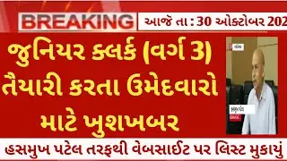 gujarat junikr clerk bharti 2024 latest update | junior cleek news today | gujarat government jobs