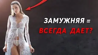 Почему так ЛЕГКО Соблазнить Замужнюю? Почему Женщины Изменяют?