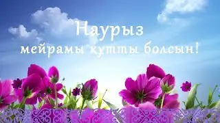 Наурыз мейрамы 2018 (СШ "37 лет Октября)