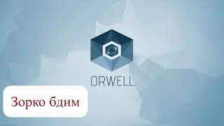 Orwell. Стрим