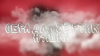 Обра для Чёртик Няшка 💖