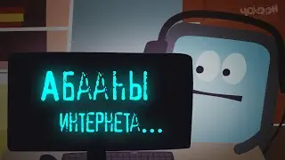 Смартпуонаптар түбэлтэлэрэ  | Абааһы интернета