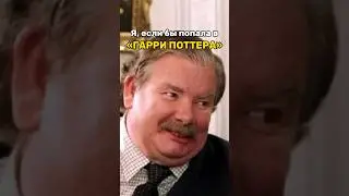 Я, ЕСЛИ БЫ ПОПАЛА В «ГАРРИ ПОТТЕРА»