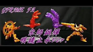 【開箱】G-FRAME FA 宗師鋼彈 明鏡止水 MOBILE SUIT GUNDAM G-FRAME FA MASTER GUNDAM (MEIKYOUSHISHUI Ver.)
