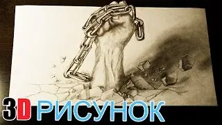 Как нарисовать 3D рисунок Рука простым карандашом / How to draw 3D