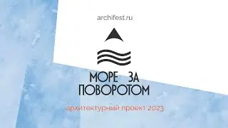 Защита проекта "Море за поворотом" 2023