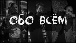 ОБО ВСЁМ