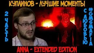 Куплинов лучшие моменты Anna: Extended Edition - 2 часть