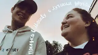 Поездка в Москву с лучшим другом!