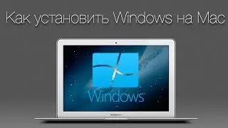 Установка Windows на Mac с DVD приводом