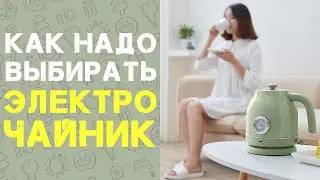 Выбор электрочайника. Самый безопасный чайник. Лучший чайник 2020.