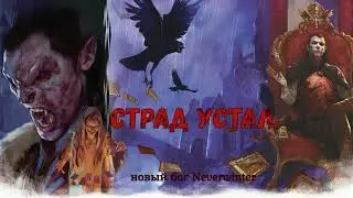 Страд устал. Новый баг Neverwinter'а?