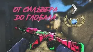 #1 CSGO - От сильвера до глобала