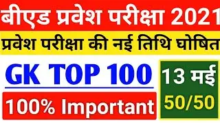 Up B.ed Entrance Exam Date 2021||GK Live Test||13 May||B.ed Entrance Exam 2021 Prepration