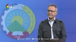 دیداری تایبەت ـ میوانی بەرنامە꞉ #خالی_ عەزیزی، وتەبێژی #حیزبی_دێموکراتی_کوردستانی_ئێران