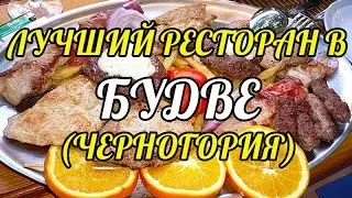 ЧЕРНОГОРИЯ / ВКУСНАЯ ЕДА В РЕСТИКЕ 