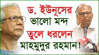 ড. ইউনূসের ভালো মন্দ তুলে ধরলেন মাহমুদুর রহমান ! মাহমুদুর রহমান | @Changetvpress