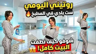 🇪🇬 روتيني اليومي ست بلدي في المطبخ 🔥 شوفو كيف نظفت البيت كامل 😱 