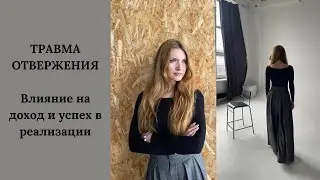 Как травма отвержения влияет на рост дохода и успех в реализации