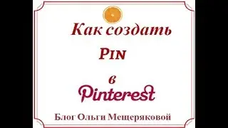 Как создать Пин в Pinterest