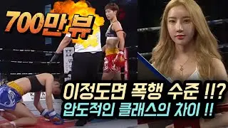 대한민국 여성 킥복싱 챔피언의 위엄 ㄷㄷ 잔혹할 정도로 일방적인 경기 !!