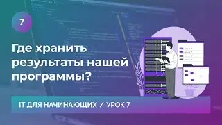 Урок 7. Где хранить результаты нашей программы?