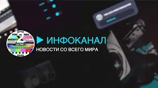 НОВОСТИ ИНФОКАНАЛ TWO CATS АВГУСТ 26  2024