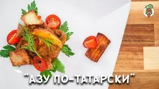 АЗУ по-татарски с ЖАРЕНЫМ КАРТОФЕЛЕМ и солеными огурцами, рецепт приготовления!