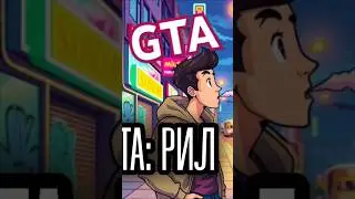 ГТА: РИЛ 