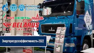Крупнейшие компании на форуме Энергоресурсоэффективность 2022