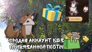 🌸 || • Продаю аккаунт без привязанной почты😍 Animal Jam / Энимал Джем